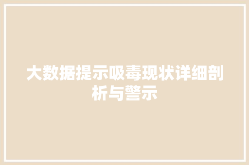 大数据提示吸毒现状详细剖析与警示  第1张