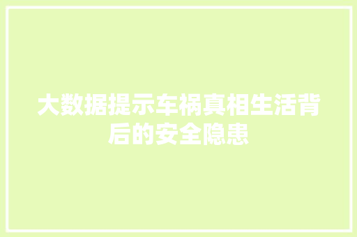 大数据提示车祸真相生活背后的安全隐患  第1张