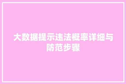 大数据提示违法概率详细与防范步骤  第1张