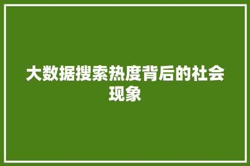 大数据搜索热度背后的社会现象  第1张
