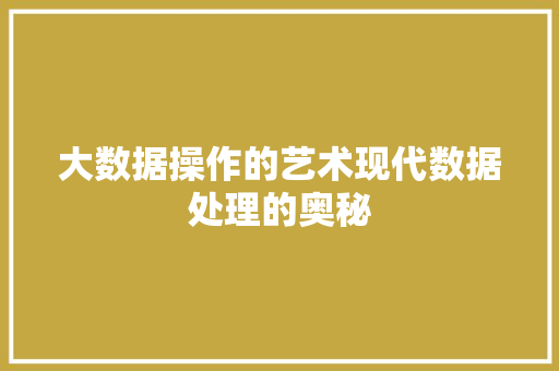 大数据操作的艺术现代数据处理的奥秘