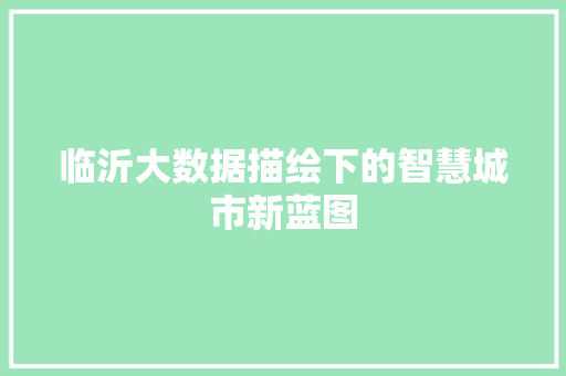 临沂大数据描绘下的智慧城市新蓝图  第1张