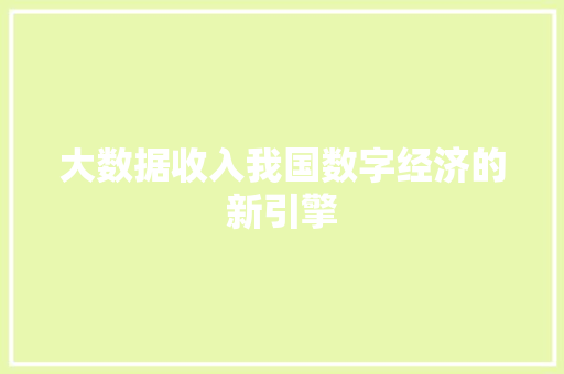大数据收入我国数字经济的新引擎  第1张