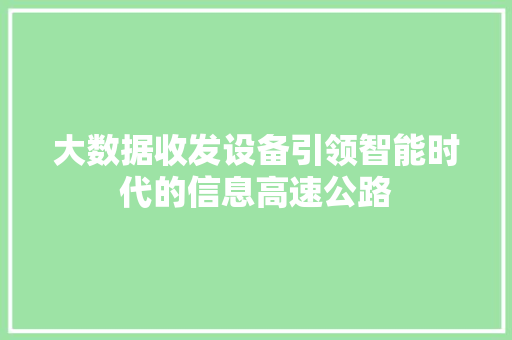 大数据收发设备引领智能时代的信息高速公路