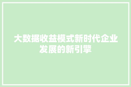 大数据收益模式新时代企业发展的新引擎  第1张
