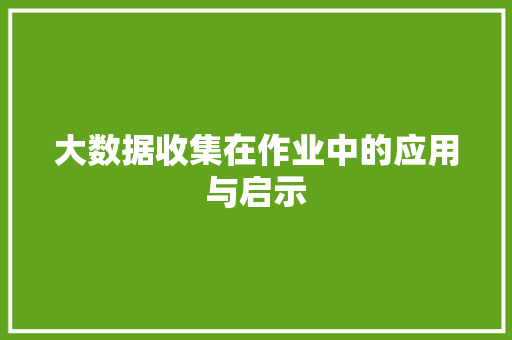 大数据收集在作业中的应用与启示  第1张
