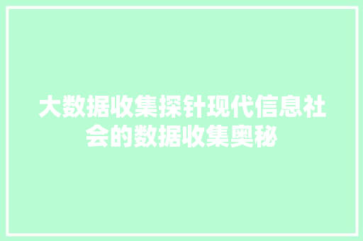 大数据收集探针现代信息社会的数据收集奥秘