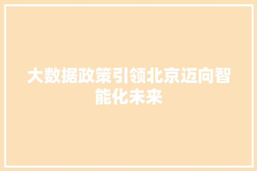 大数据政策引领北京迈向智能化未来  第1张
