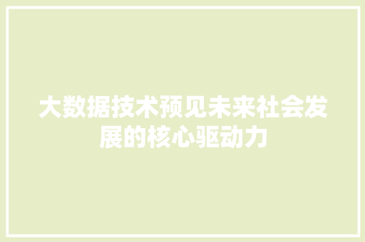 大数据技术预见未来社会发展的核心驱动力  第1张