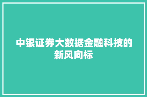 中银证券大数据金融科技的新风向标