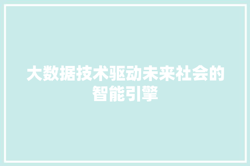 大数据技术驱动未来社会的智能引擎