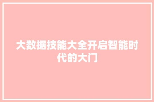 大数据技能大全开启智能时代的大门