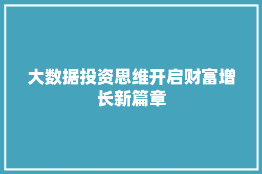 大数据投资思维开启财富增长新篇章  第1张