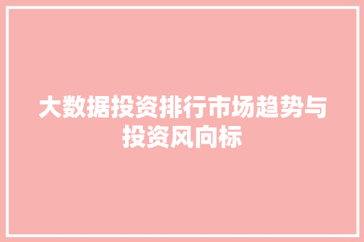 大数据投资排行市场趋势与投资风向标