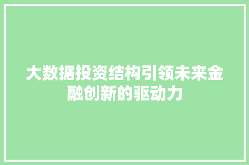 大数据投资结构引领未来金融创新的驱动力