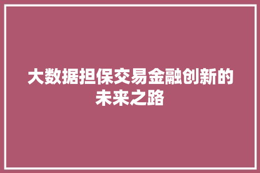 大数据担保交易金融创新的未来之路