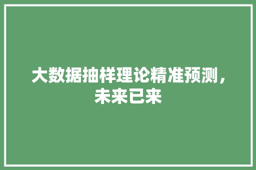 大数据抽样理论精准预测，未来已来