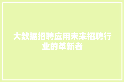 大数据招聘应用未来招聘行业的革新者