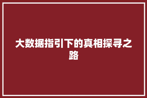 大数据指引下的真相探寻之路  第1张