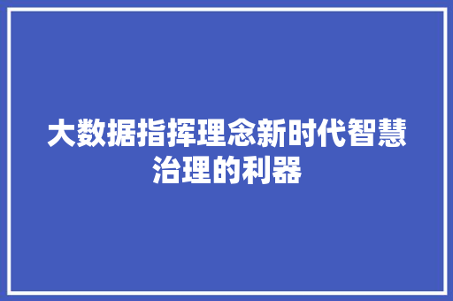 大数据指挥理念新时代智慧治理的利器  第1张