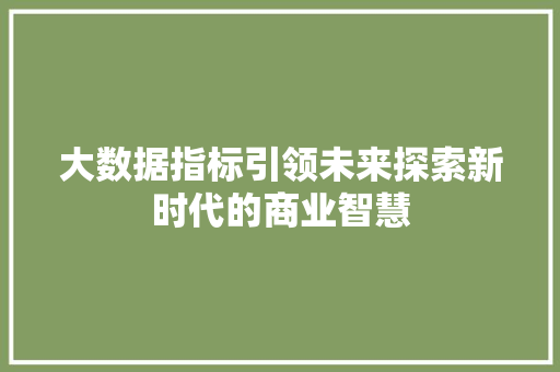 大数据指标引领未来探索新时代的商业智慧