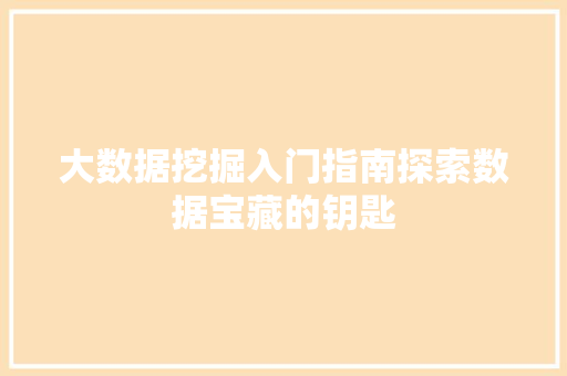 大数据挖掘入门指南探索数据宝藏的钥匙  第1张