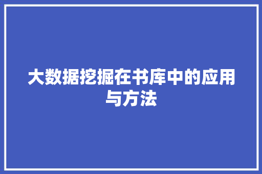 大数据挖掘在书库中的应用与方法  第1张