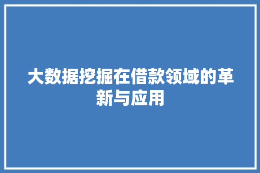 大数据挖掘在借款领域的革新与应用  第1张