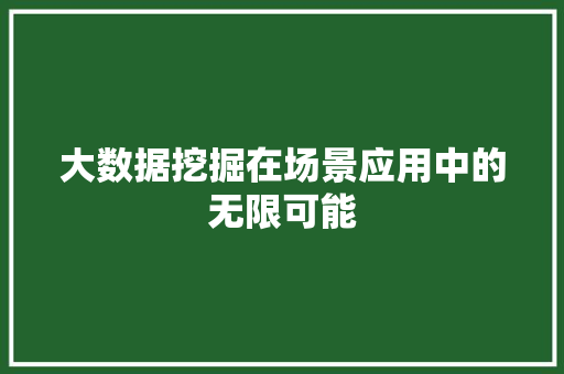 大数据挖掘在场景应用中的无限可能  第1张