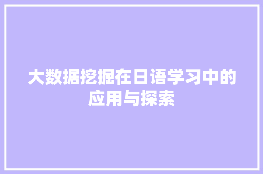 大数据挖掘在日语学习中的应用与探索
