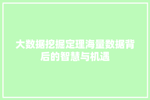 大数据挖掘定理海量数据背后的智慧与机遇