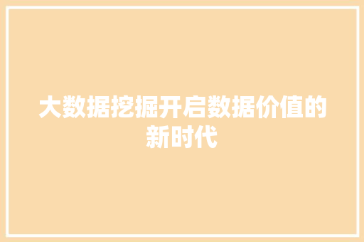 大数据挖掘开启数据价值的新时代  第1张