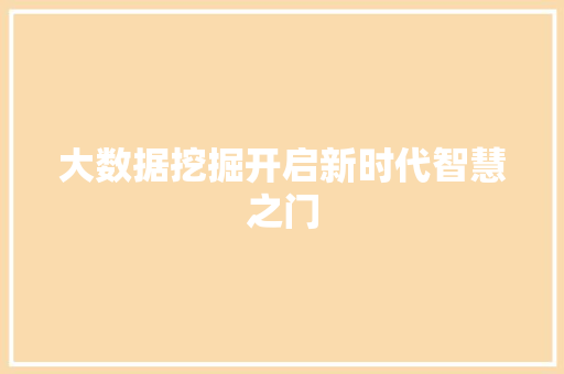 大数据挖掘开启新时代智慧之门