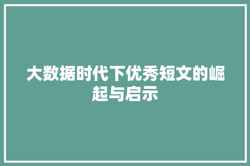 大数据时代下优秀短文的崛起与启示