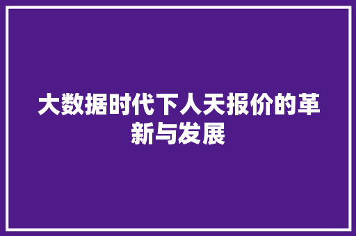 大数据时代下人天报价的革新与发展