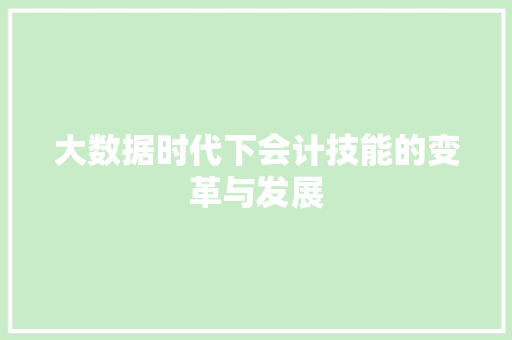 大数据时代下会计技能的变革与发展  第1张