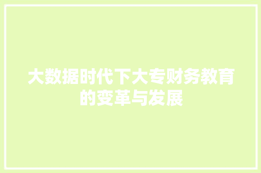 大数据时代下大专财务教育的变革与发展  第1张