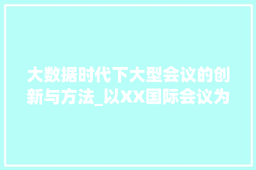 大数据时代下大型会议的创新与方法_以XX国际会议为例