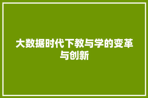 大数据时代下教与学的变革与创新  第1张