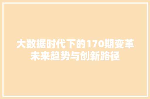 大数据时代下的170期变革未来趋势与创新路径