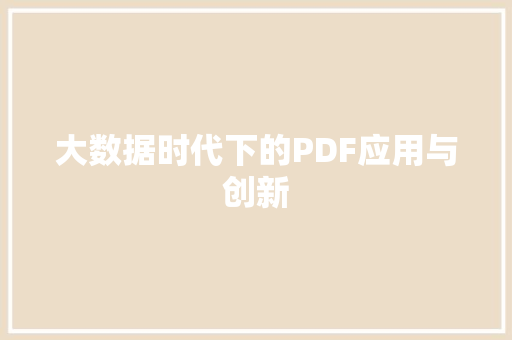 大数据时代下的PDF应用与创新