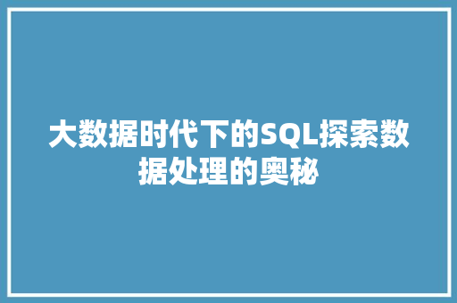 大数据时代下的SQL探索数据处理的奥秘