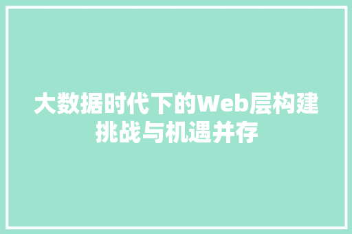 大数据时代下的Web层构建挑战与机遇并存  第1张