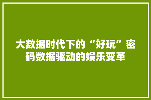 大数据时代下的“好玩”密码数据驱动的娱乐变革