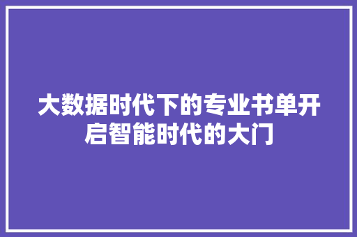 大数据时代下的专业书单开启智能时代的大门