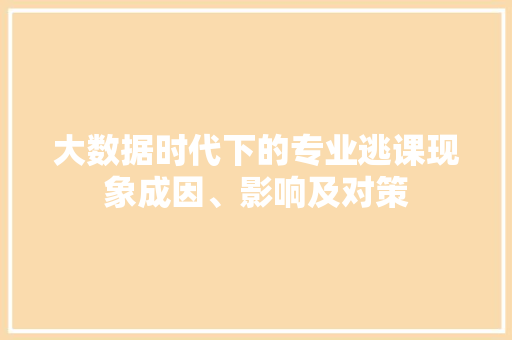大数据时代下的专业逃课现象成因、影响及对策