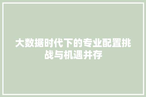 大数据时代下的专业配置挑战与机遇并存