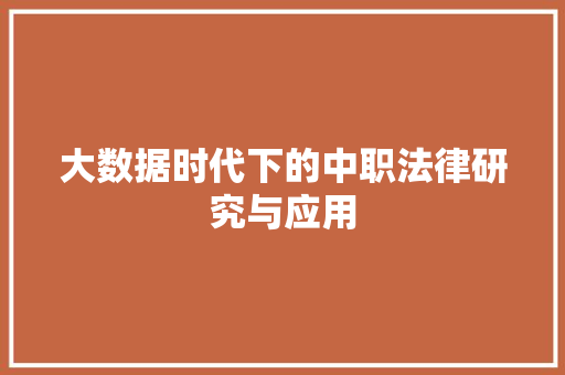 大数据时代下的中职法律研究与应用  第1张