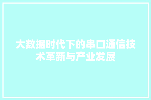 大数据时代下的串口通信技术革新与产业发展