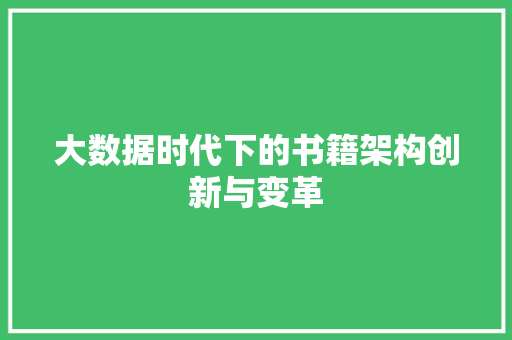 大数据时代下的书籍架构创新与变革  第1张